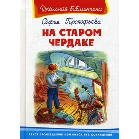 

Школьная библиотека. На старом чердаке: повесть. Прокофьева С.Л.
