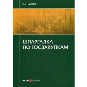 

Шпаргалка по госзакупкам. Назаров Р.А.