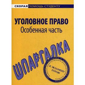 

Шпаргалка по уголовному праву. Особенная часть