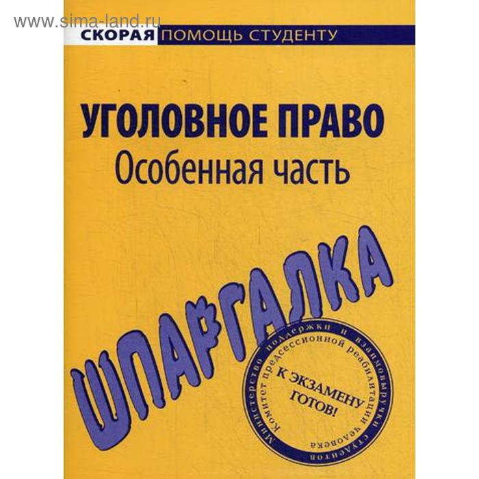 фото Шпаргалка по уголовному праву. особенная часть окей-книга