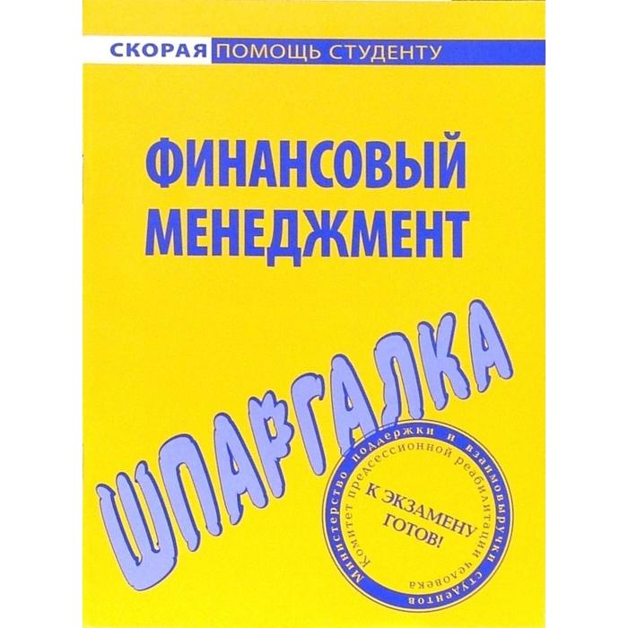 фото Шпаргалка по финансовому менеджменту окей-книга