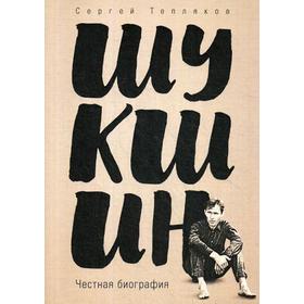 

Шукшин. Честная биография. Тепляков С. А.