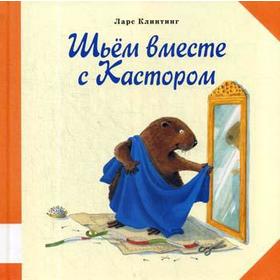 

Шьем вместе с Кастором: познавательная сказка с картинками. Клинтинг Л.
