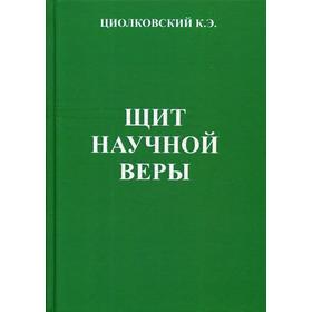 

Щит научной веры: Сборник статей. 2-е издание. Циолковский К. Э.