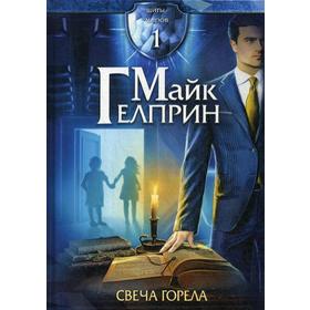 

Щиты миров. Свеча горела. Том 1. Гелприн М.