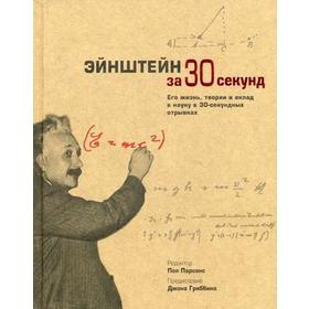 

Эйнштейн за 30 секунд. Ред. Парсонс П.