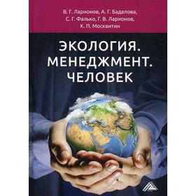 

Экология. Менеджмент. Человек: Монография. 3-е издание. Ларионов В. Г., Бадалова А. Г., Фалько С. Г. и другие