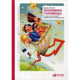 

Экономика Голливуда: На чем на самом деле зарабатывает киноиндустрия. 4-е издание. Эпштейн Э.