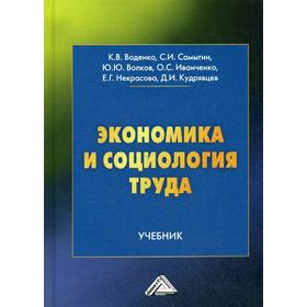 

Экономика и социология труда: Учебник. 2-е издание. Воденко К. В., Самыгин С. И., Волков Ю. Ю. и другие
