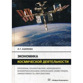 

Экономика космической деятельности: Монография. Азаренко Л.Г.