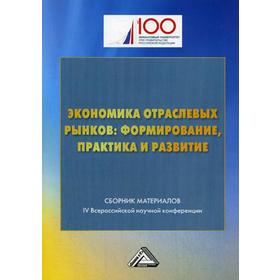 

Экономика отраслевых рынков: формирование, практика и развитие: Сборник материалов IV Всероссийской научной конференции