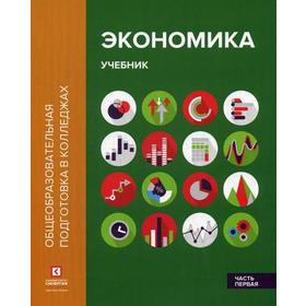 

Экономика. В 2 ч. Ч. 1: Учебник. 2-е изд. Стер. Лукашенко М.А., Ионова Ю.Г., Михненко П.А.