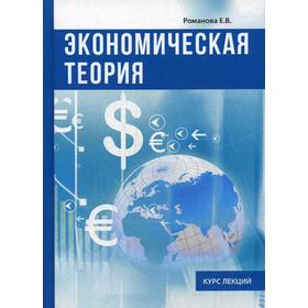 

Экономическая теория. Курс лекций. Романова Е.В.