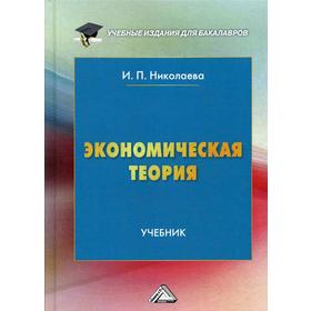 

Экономическая теория: Учебник для бакалавров. 4-е издание, дополненное. Николаева И. П.