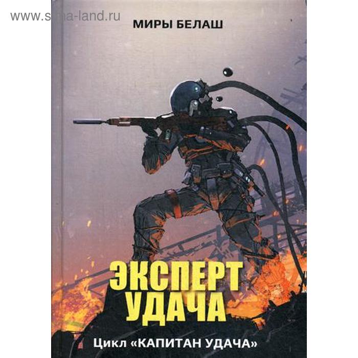 Эксперт Удача. Белаш А. белаш александр белаш людмила эксперт удача