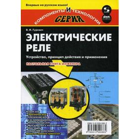 

Электрические реле. Устройство, принцип действия и применения. Настольная книга электротехника. Гуревич В.И.