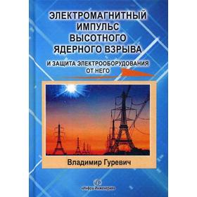 

Электромагнитный импульс высотного ядерного взрыва и защита электрооборудования от него: монография. Гуревич В.И.