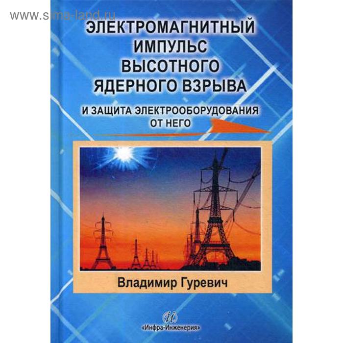 фото Электромагнитный импульс высотного ядерного взрыва и защита электрооборудования от него: монография. гуревич в.и. инфра-инженерия