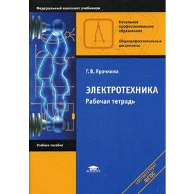 

Электротехника. Рабочая тетрадь: Учебное пособие. 10-е издание, исправленное. Ярочкина Г. В.