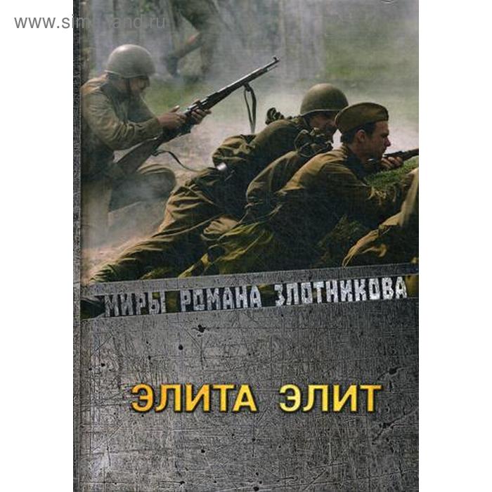 

Элита элит. Злотников Р. В.