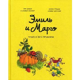 

Эмиль и Марго. Т. 4: Чудеса без проблем: комикс. Дидье Э., Мэллер О.