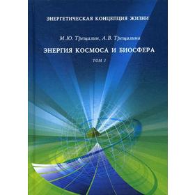

Энергетическая концепция жизни: Энергия космоса и биосфера. Том 1. Трещалин М. Ю., Трещалина А. В.