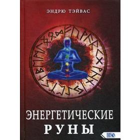 

Энергетические руны. Эндрю Тэйвас