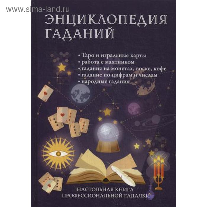 фото Энциклопедия гаданий. настольная книга профессиональной гадалки. ред.-сост. зайцева и.в. т8 rugram