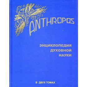 

Энциклопедия духовной науки. В 2 т. Т. 1. Штайнер Р. Сост. Бондарев Г.А.