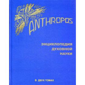 

Энциклопедия духовной науки. В 2 т. Т.2. Штайнер Р. Сост. Бондарев Г.А.