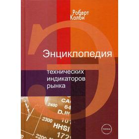 

Энциклопедия технических индикаторов рынка. 6-е издание. Колби Р.