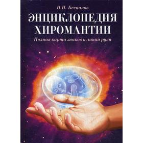

Энциклопедия хиромантии. Полная карта знаков и линий руки. Беспалов Н.Н.