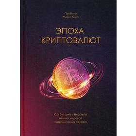 

Эпоха криптовалют. Как биткоин и блокчейн меняют мировой экономический порядок. Винья П., Кейси М.