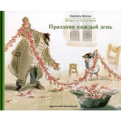 Праздник каждом дне. Обложка книги Селестин и зимний праздник.