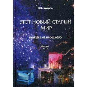 

Этот Новый Старый Мир. Будущее из прошлого. Захаров В.К.