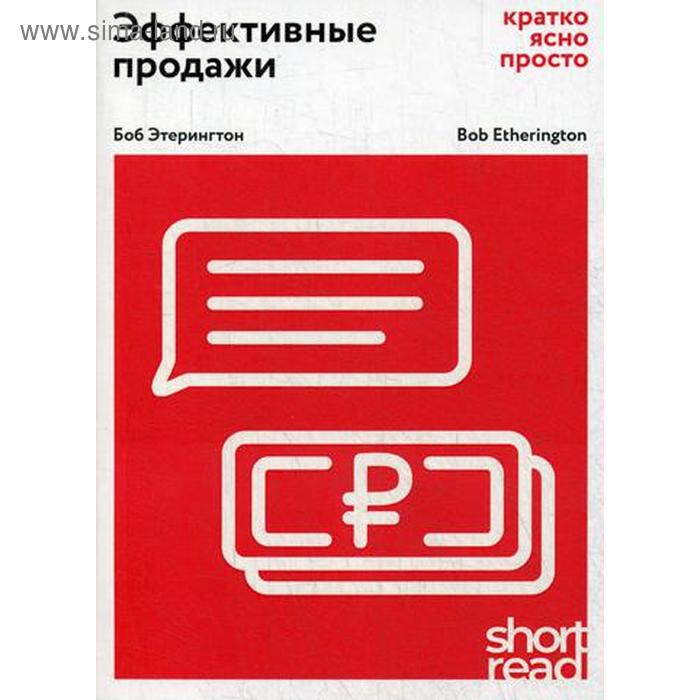 

Эффективные продажи: кратко, ясно, просто. Этерингтон Б.
