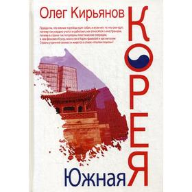 

Южная Корея. Кирьянов О.В.