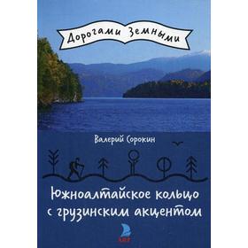 

Южноалтайское кольцо с грузинским акцентом (Дорогами земными). Сорокин В.В.