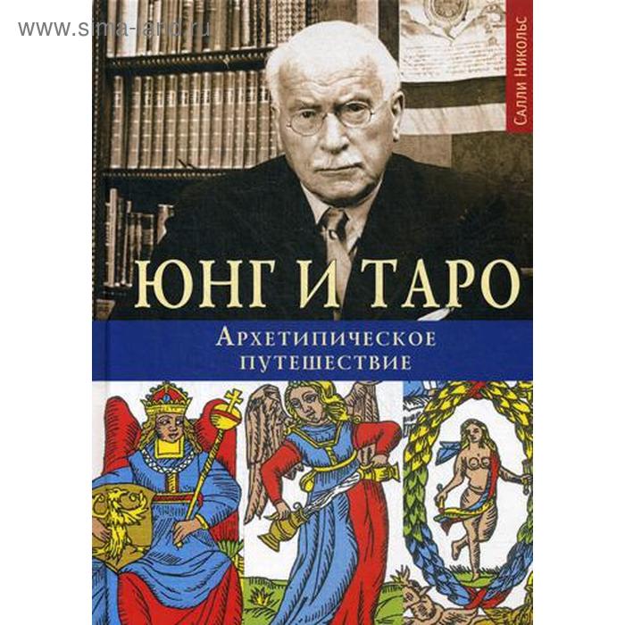 

Юнг и Таро. Архетипическое путешествие. Никольс С.