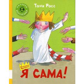 

Я сама!: сборник сказок. Росс Т.