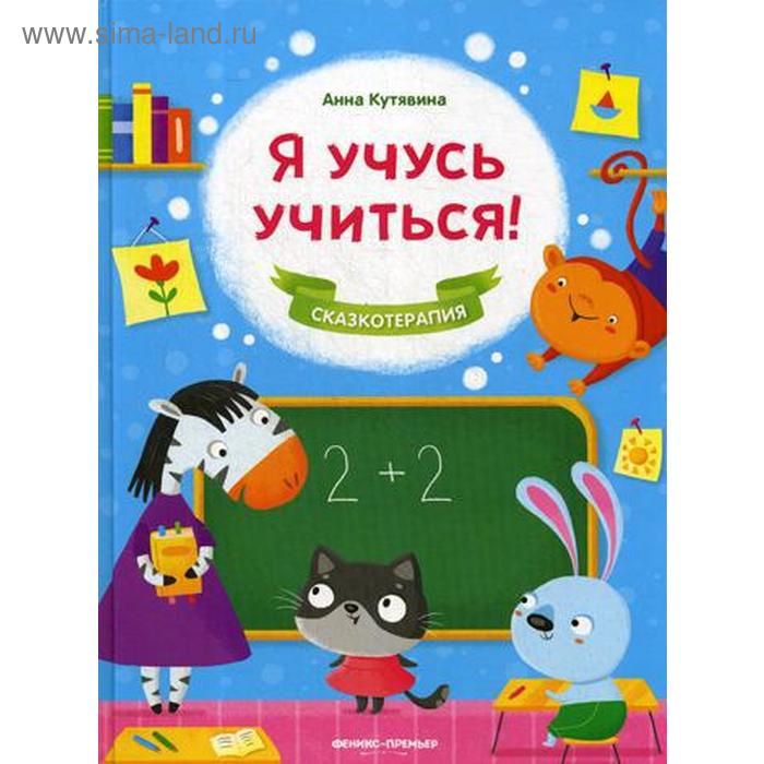 

Я учусь учиться!. Кутявина А.В.