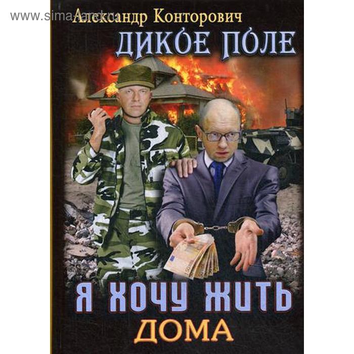 

Я хочу жить дома. Книга 1. Конторович А.