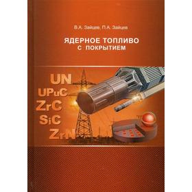 

Ядерное топливо с покрытием. Зайцев В.А.