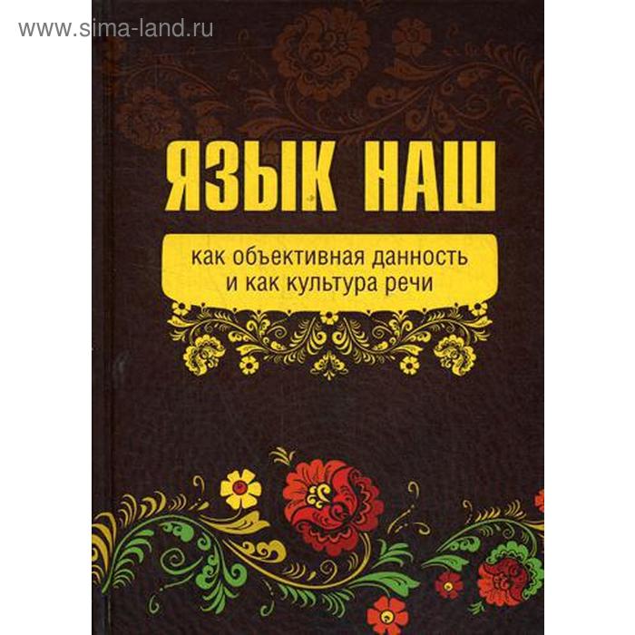 Язык наш: как объективная данность и как культура речи. Внутренний Предиктор СССР язык наш как объективная данность и как культура речи внутренний предиктор ссср