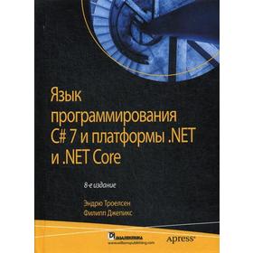 

Язык программирования C# 7 и платформы. NET и NET Core. 8-е издание. Троелсен Э., Джепикс Ф.