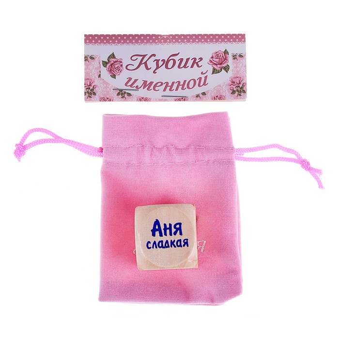 Кубик с именем "Аня"