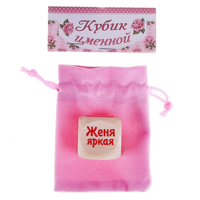 Кубик с именем "Женя"