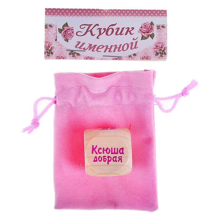 Кубик с именем "Ксюша"