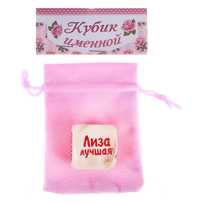 Кубик с именем "Лиза"