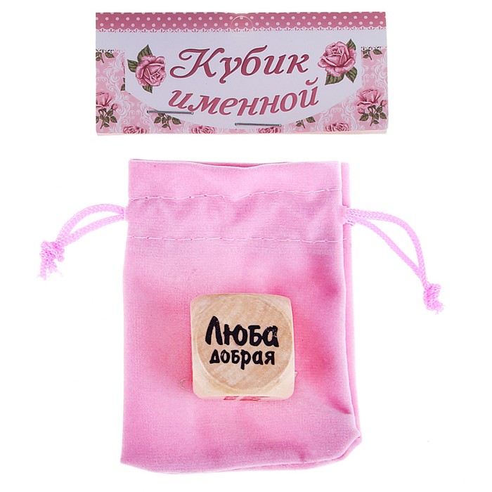 Кубик с именем "Люба"